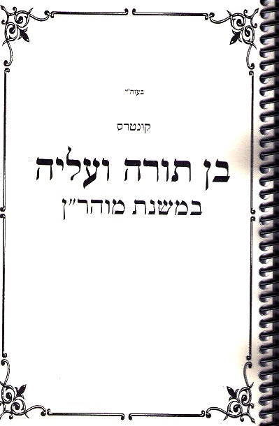 Ben Torah V'Aliya - Ichud Chanichei Yeshivos