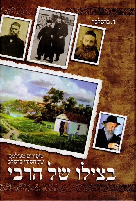 Betzilo Shel Rabeinu