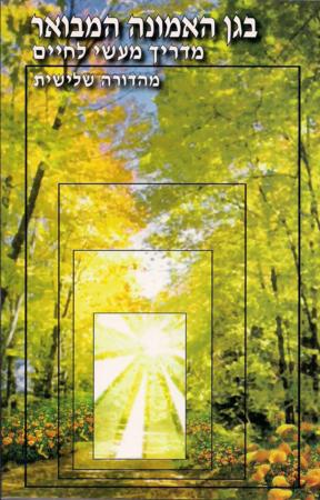 B'Gan Haemunah - Hebrew Version