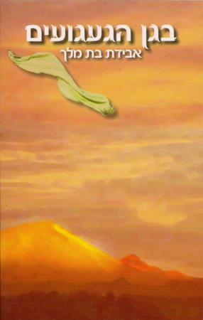 B'Gan Hagiguim - Hebrew Version