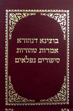 Botzina Dinehora / Amaros Tehoros / Sipurim Niflaim  - Rebbe Baruch Mimezibuz-18 Kislev