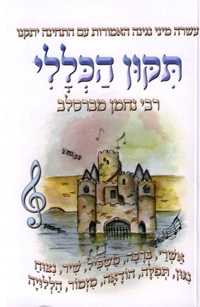 Rabbi Nachman's Tikun -  Hebrew Version