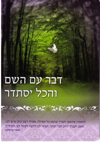 Daber Im Hashem-Greeting Card