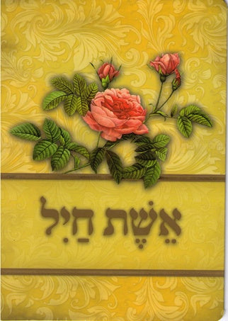 Aishes Chayil-Greeting Card