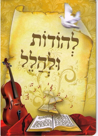 Lehodos Ulehallel-Greeting Card