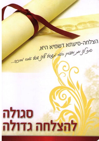 Greeting Card-Segula Lehatzlacha Gedola