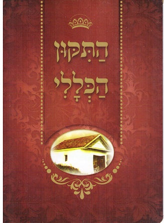 Tikun Haklali - Greeting Card Form