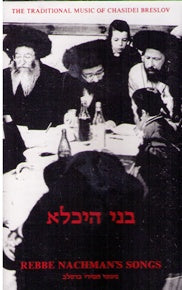 Bnei Heichola Cassette