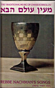 Me'Eyn Olom Habo Cassette