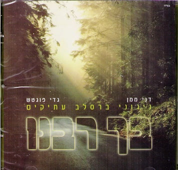 Becha Rabeinu - Compact Disk