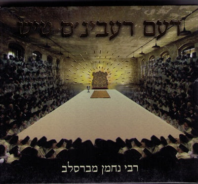 Dem Rebins Tish  - 2 Compact Disks  # 2