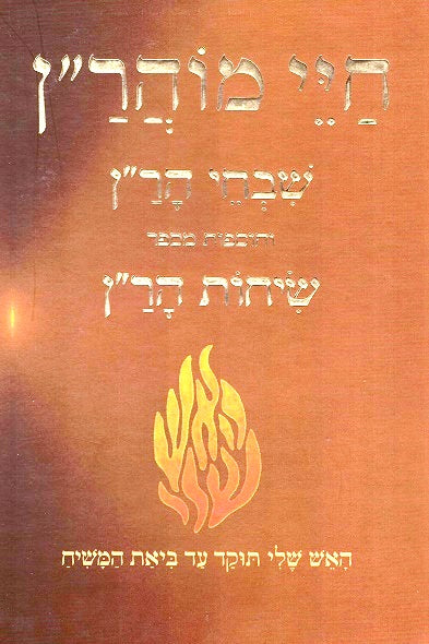 Chayei Moharan / Sichos Haran  - Keren Odesser