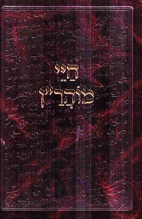 Chayei Moharan - With Extended Marei Mekomos And Iyunim