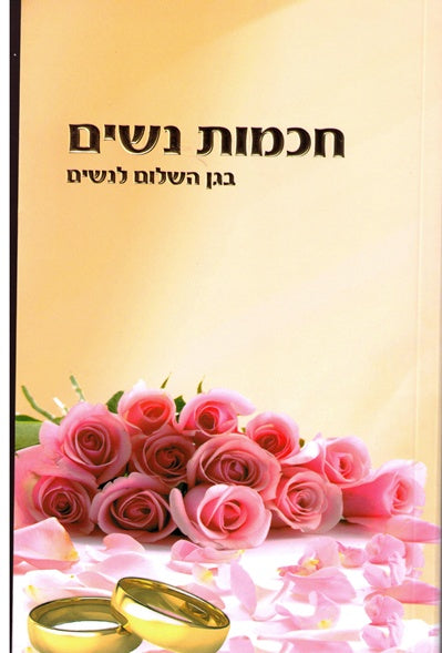 Chachmas Nashim - A Marital Guide For Women - Hebrew Version