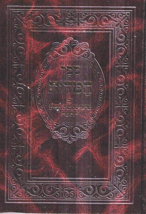 Sefer Hamidos - New Complete Edition - Lev Hanachal