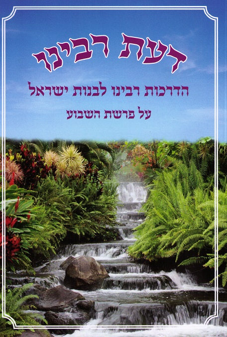 Daas Rabeinu - For Girls And Women On The Parsha