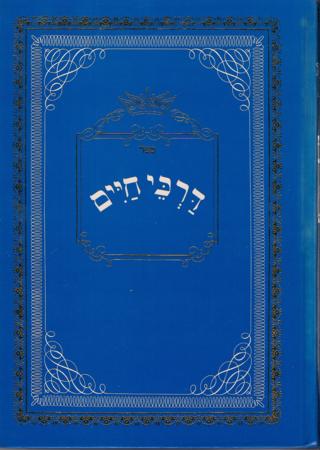 Darkei Chaim - Rabbi Chaim Halberstam (Tzanzer Rav)