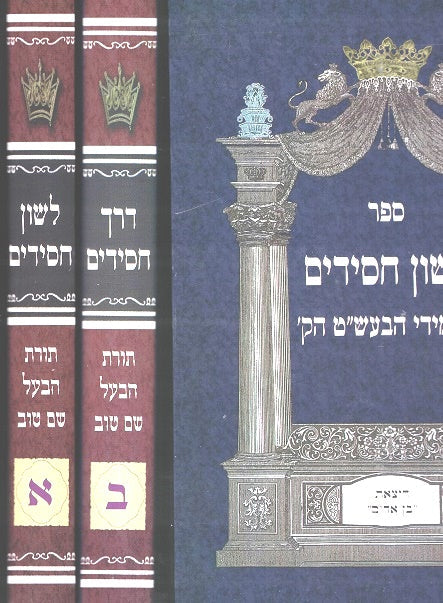Derech / Lashon Chasidim  Toras Habaal Shem Tov / Hamagid MiMezrich - 19 Kislev - New 2 Volume Edition