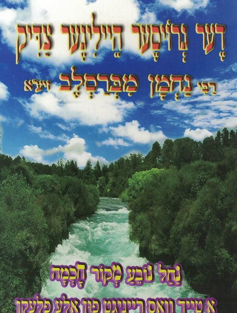 Der Groiser Heiliger Tzadik - Yiddish Biography Of Rebbe Nachman