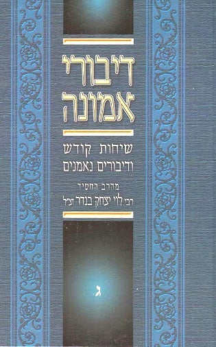Diburei Emuna - 5 Volumes- Sichos Kodesh