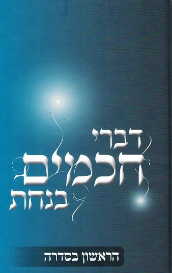 Divrei Chachamim Benachas - Rav Az Kluger