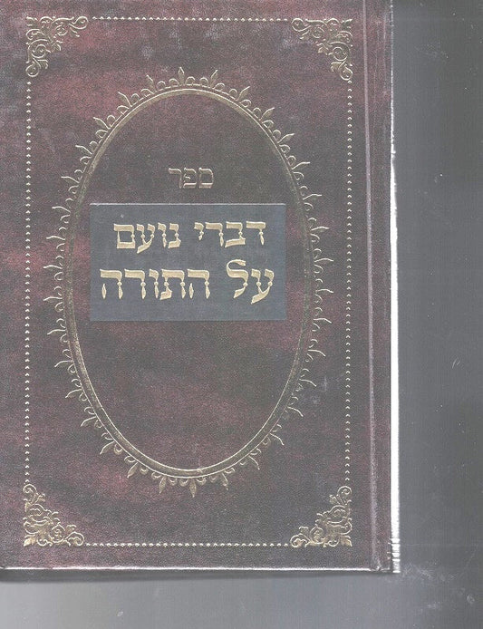 Divrei Noam Al Hatorah - Chumash