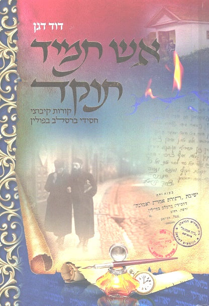 Eish Tamid Tukad -  History Of Anash Chasidei Breslov In Poland