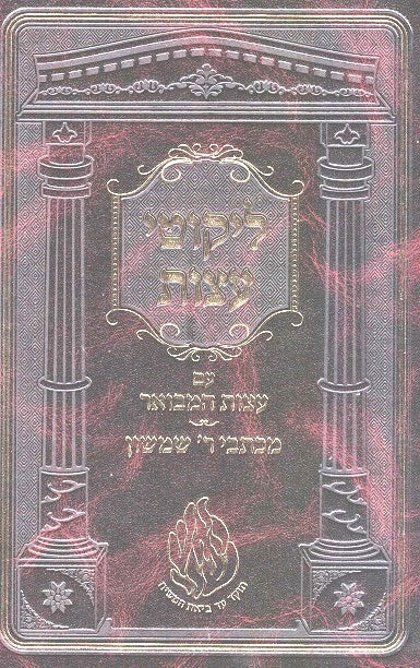 Likutei Eitzos / Eitzos Mevoaros / Michtevei Shimshon 2 Volumes