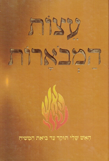 SALE!  Eitzos Mevoaros - Rabbi Shimsho Barsky