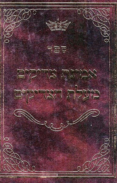 Emunas Tzaddikim / Maalos Tzaddikim - Stories Of Talmidei Baal Shem Tov - Lashon Hakodeh