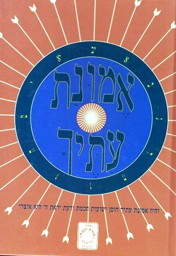 Emunas Itecha - Shmiras Hazman