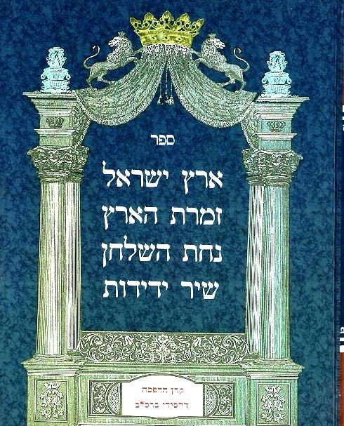 Gimel Sefarim B'Yachad - 3 Sefarim -  Eretz Yisrael / Zimras Haaretz / Nachas Hashulchan - Likutei Moharan