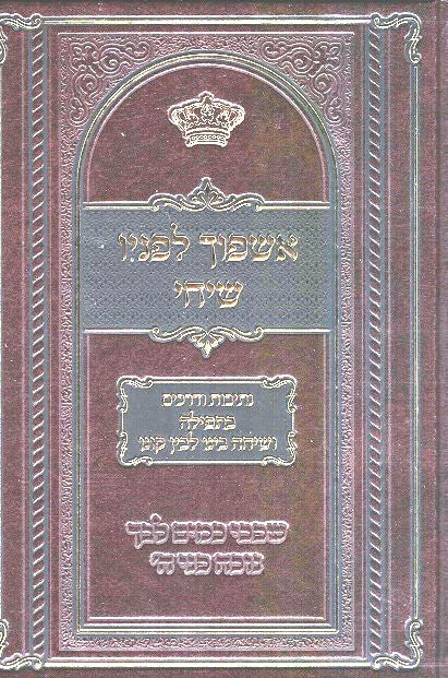 Eshpoch Lefanav Sichi - Tefila And Hisbodedus