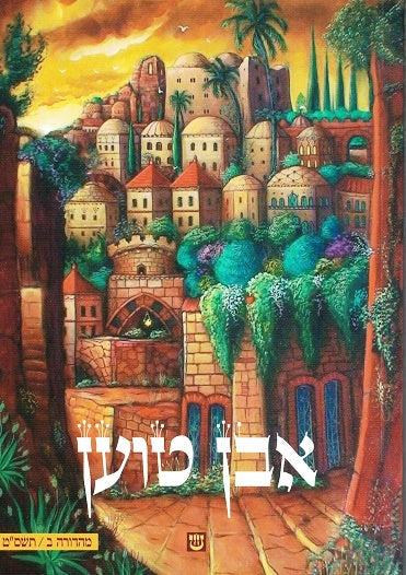 SALE!  Even Hatoen - Likutei Moharan 1 - Lesson 188 paperback