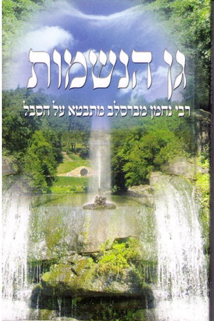 Gan Haneshamos - Hebrew Version Of "Garden Of The Souls"
