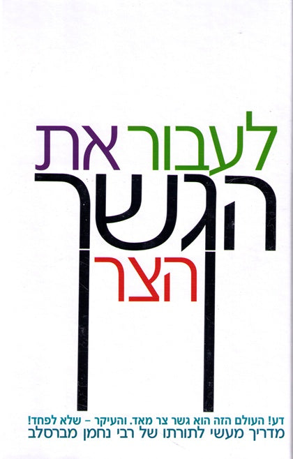 Laavor Es Hagesher Hatzar - Hebrew version of "Crossing the Narrow Bridge"
