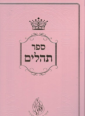 Giant Size Tehilim With Maamados, Perek Shira, Tikun Haklali