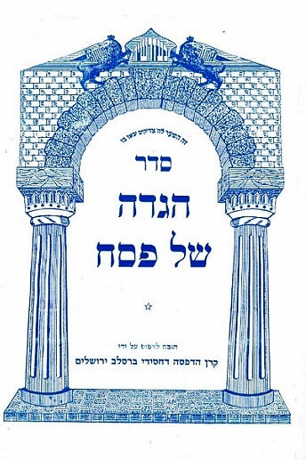 Hagada  Ohr Zoreach - Paperback