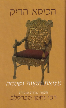 Hakisei Hareik - Hebrew Version Of  "The Empty Chair"