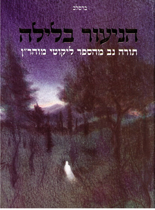 SALE!  Haneior Balayla - Likutei Moharan 1 Lesson 52 - Hisbodedus