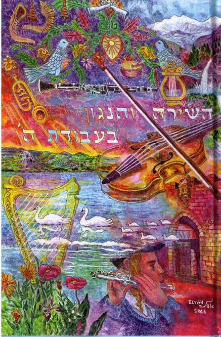 Hashira Vehanigun B'Avodas Hashem