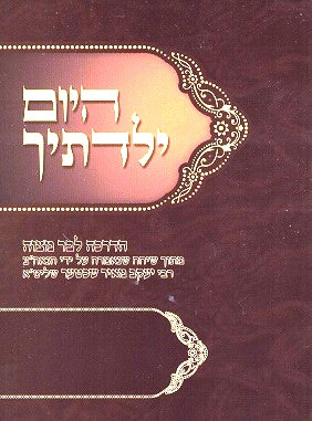 Hayom Yelideticha - Bar Mitzva Paperback