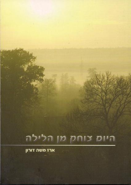 Hayom Tzochek Min Halayla -Pamphlet