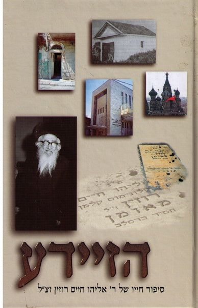Hazeide -  Biography Of Rabbi Elya Chaim Rosen