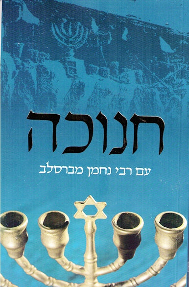 Chanukah Im Rebbe Nachman - Hebrew