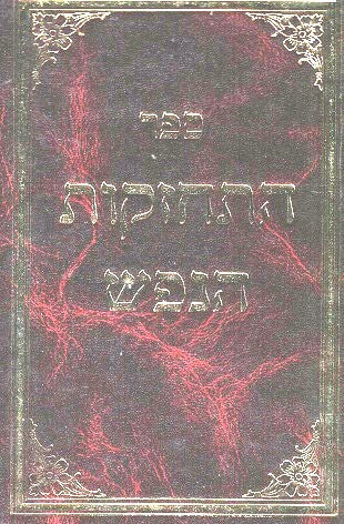Hischazkus Hanefesh - Medium  Size