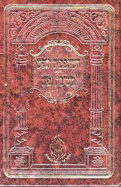 Hishtapkhus / Meshivas Nefesh - New Medium Size Edition
