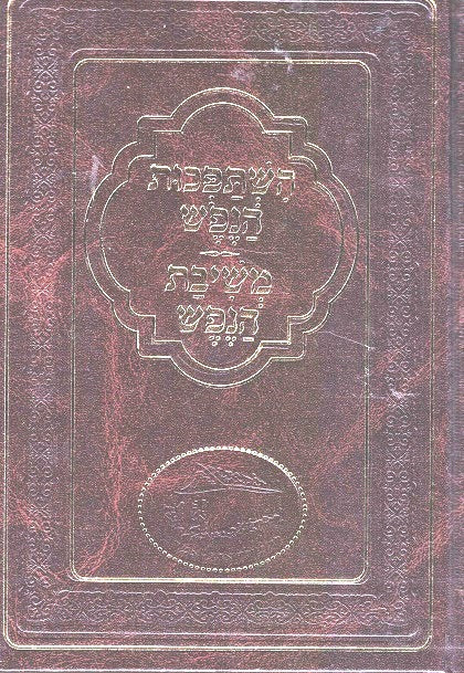 Hishtapchus Hanefesh - Meshivas Nefesh - Nekuda Tovah