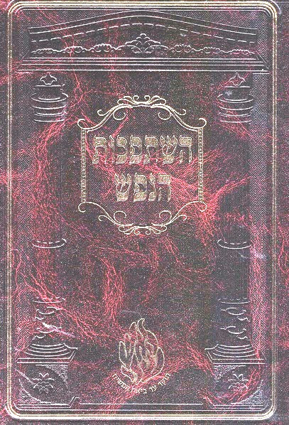 Hishtapkhus / Meshivas Nefesh - New Imitation Leather Edition