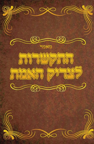Hiskashrus Letzadik Haemes - Rabbi Shmuel Horwitz